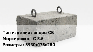 ЖБИ опора СВ С 8.5 8930х175х280